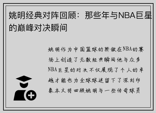 姚明经典对阵回顾：那些年与NBA巨星的巅峰对决瞬间