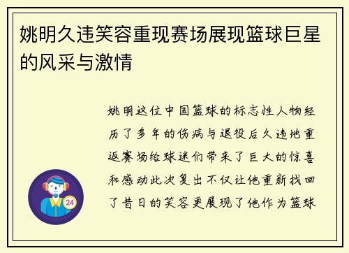 姚明久违笑容重现赛场展现篮球巨星的风采与激情
