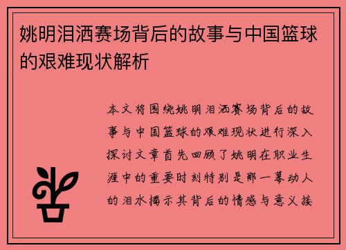 姚明泪洒赛场背后的故事与中国篮球的艰难现状解析