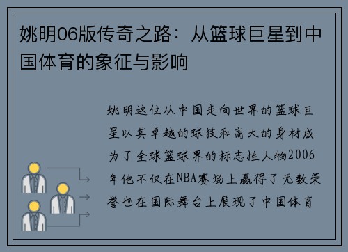 姚明06版传奇之路：从篮球巨星到中国体育的象征与影响