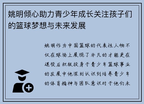 姚明倾心助力青少年成长关注孩子们的篮球梦想与未来发展