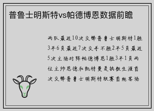 普鲁士明斯特vs帕德博恩数据前瞻