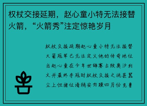 权杖交接延期，赵心童小特无法接替火箭，“火箭秀”注定惊艳岁月