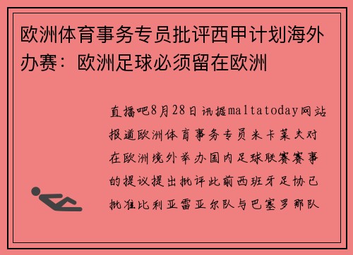 欧洲体育事务专员批评西甲计划海外办赛：欧洲足球必须留在欧洲