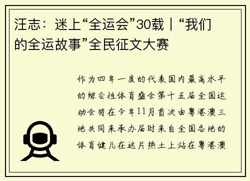 汪志：迷上“全运会”30载｜“我们的全运故事”全民征文大赛